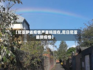 【尼亚萨省疫情严重吗现在,尼日尼亚最新疫情】