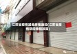 江苏省疫情减免房租通知(江苏省疫情期间免租政策)