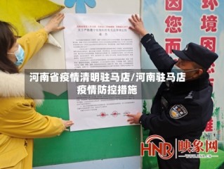 河南省疫情清明驻马店/河南驻马店疫情防控措施