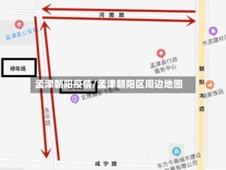孟津朝阳疫情/孟津朝阳区周边地图