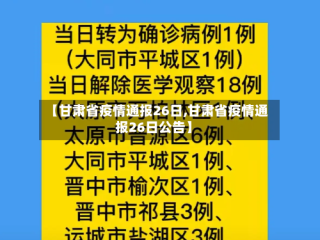 【甘肃省疫情通报26日,甘肃省疫情通报26日公告】