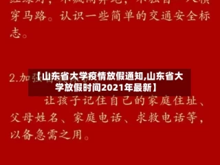 【山东省大学疫情放假通知,山东省大学放假时间2021年最新】