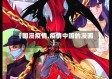 【国漫疫情,疫情中国的漫画】