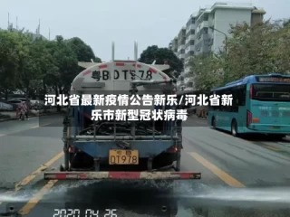 河北省最新疫情公告新乐/河北省新乐市新型冠状病毒