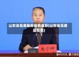 山东省高唐最新疫情通报(山东省高唐县疫情)