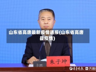 山东省高唐最新疫情通报(山东省高唐县疫情)