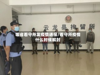 哪省看守所发疫情通报/看守所疫情什么时候解封