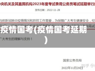 疫情国考(疫情国考延期)