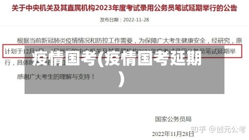 疫情国考(疫情国考延期)