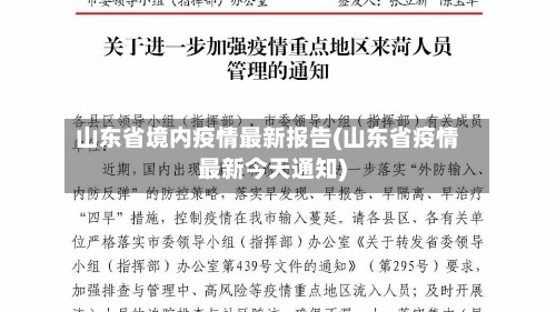 山东省境内疫情最新报告(山东省疫情最新今天通知)