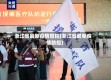 浙江省最新疫情管控(浙江省最新疫情防控)