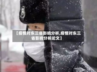 【疫情对东三省影响分析,疫情对东三省影响分析论文】