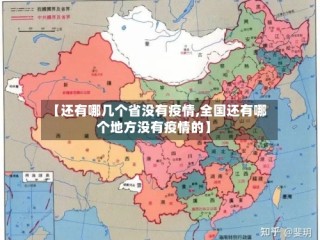 【还有哪几个省没有疫情,全国还有哪个地方没有疫情的】