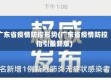 广东省疫情防控形势(广东省疫情防控指引最新版)
