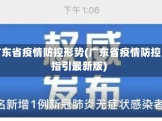 广东省疫情防控形势(广东省疫情防控指引最新版)