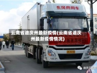 云南省迪庆州最新疫情(云南省迪庆州最新疫情情况)