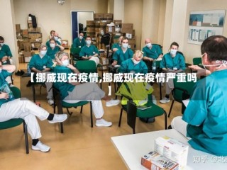 【挪威现在疫情,挪威现在疫情严重吗】