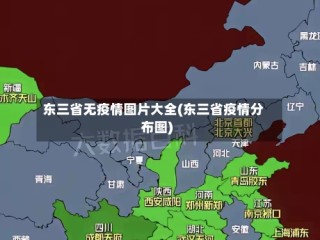 东三省无疫情图片大全(东三省疫情分布图)