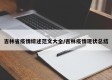吉林省疫情综述范文大全/吉林疫情现状总结