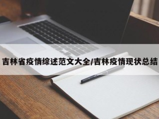 吉林省疫情综述范文大全/吉林疫情现状总结
