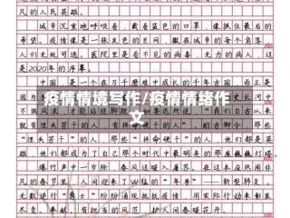 疫情情境写作/疫情情绪作文