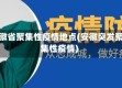 安徽省聚集性疫情地点(安徽突发聚集性疫情)