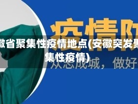 安徽省聚集性疫情地点(安徽突发聚集性疫情)