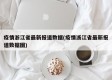 疫情浙江省最新报道数据(疫情浙江省最新报道数据图)