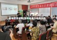 疫情营养讲座(营养健康与疫情防控)
