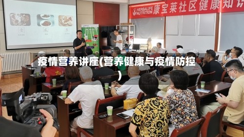 疫情营养讲座(营养健康与疫情防控)