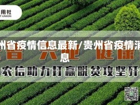 贵州省疫情信息最新/贵州省疫情消息