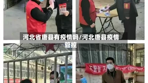 河北省唐县有疫情吗/河北唐县疫情管控