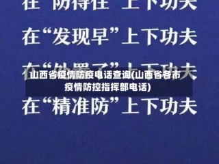 山西省疫情防疫电话查询(山西省各市疫情防控指挥部电话)