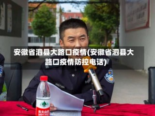 安徽省泗县大路口疫情(安徽省泗县大路口疫情防控电话)