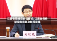 江西省前线疫情指挥长/江西省疫情防控指挥部总指挥是谁