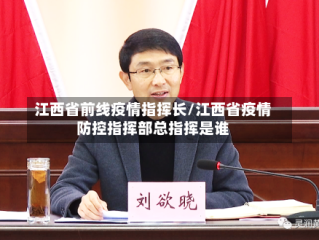 江西省前线疫情指挥长/江西省疫情防控指挥部总指挥是谁