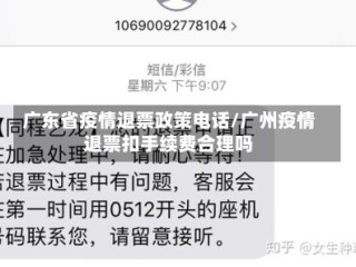广东省疫情退票政策电话/广州疫情退票扣手续费合理吗