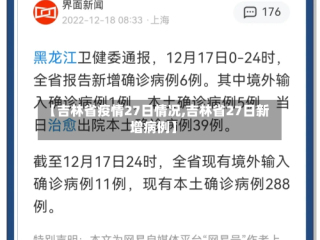 【吉林省疫情27日情况,吉林省27日新增病例】