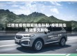 江西省疫情期间购车补贴/疫情购车补贴多久到账
