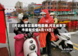 【河北省南宫县疫情直播,河北省南宫市最新疫情4月13日】