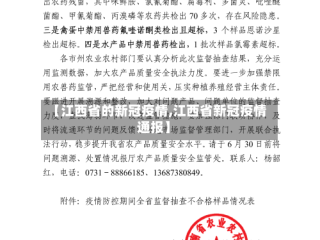 【江西省的新冠疫情,江西省新冠疫情通报】