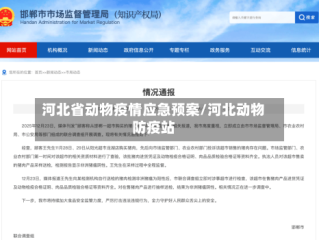 河北省动物疫情应急预案/河北动物防疫站
