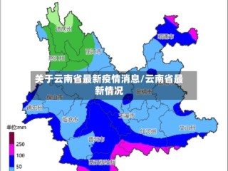关于云南省最新疫情消息/云南省最新情况