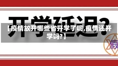 【疫情放开哪些省开学了呢,疫情还开学吗?】