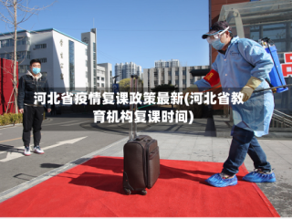河北省疫情复课政策最新(河北省教育机构复课时间)
