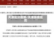 天津处分疫情/天津防疫处罚