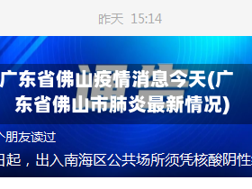 广东省佛山疫情消息今天(广东省佛山市肺炎最新情况)