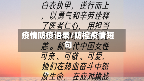 疫情防疫语录/防控疫情短句