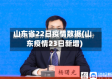 山东省22日疫情数据(山东疫情23日新增)