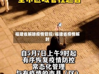 福建省解除疫情管控/福建省疫情解封
